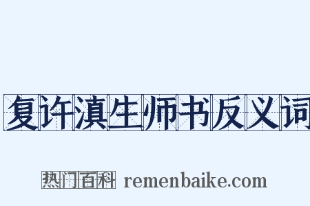 复许滇生师书反义词是什么意思的图片